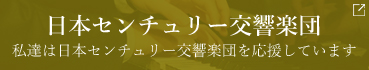 日本センチュリー交響楽団