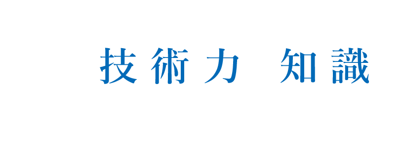 創業明治45年 確かな技術力と知識を提供します